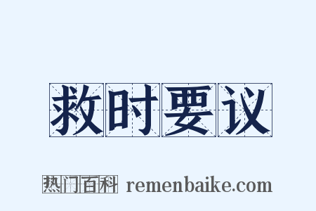 救时要议是什么意思的图片